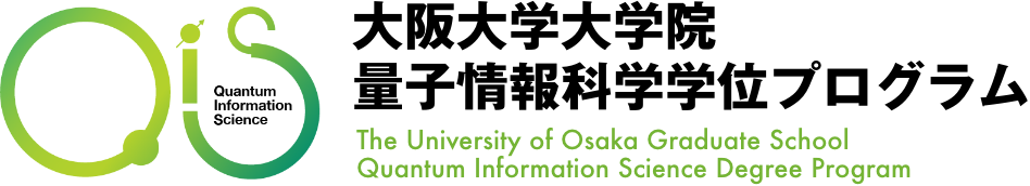 大阪大学大学院 量子情報科学学位プログラム